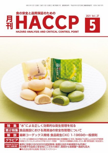 月刊HACCP 2021年04月22日発売号 表紙
