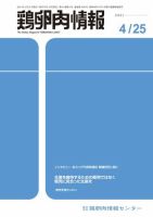鶏卵肉情報 2021年4月25日号 表紙