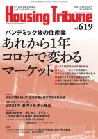 ハウジング・トリビューン Vol.619 (発売日2021年04月23日) 表紙
