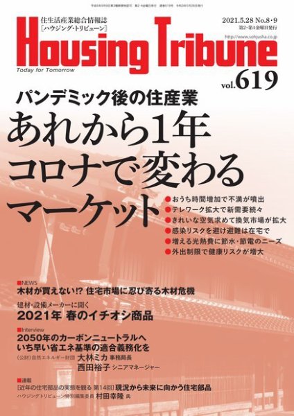ハウジング・トリビューン Vol.619 (発売日2021年04月23日) 表紙