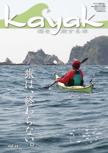 Kayak カヤック の最新号 Vol 72 発売日21年04月27日 雑誌 電子書籍 定期購読の予約はfujisan