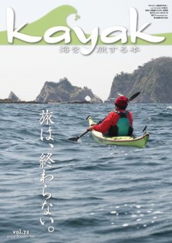 Kayak（カヤック） Vol.72 (発売日2021年04月27日) 表紙