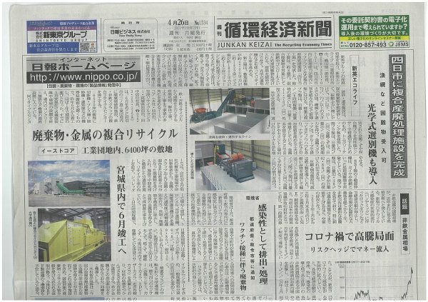 週刊循環経済新聞 4月26日号 (発売日2021年04月26日) 表紙