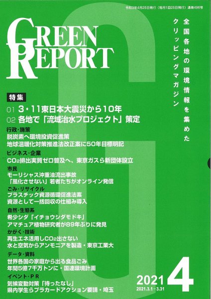 GREEN REPORT（グリーンレポート） 2021年4月号 (発売日2021年04月25日) 表紙