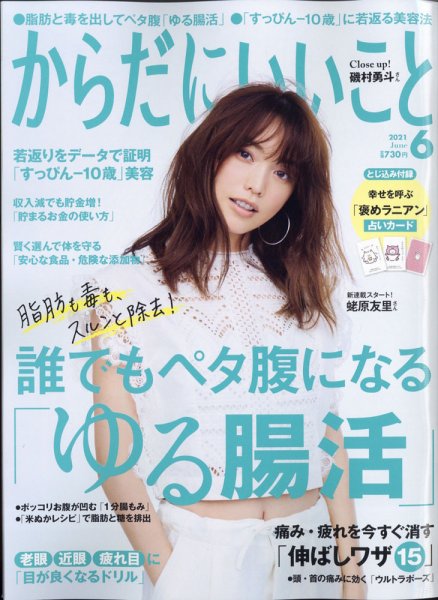 からだにいいこと 2021年6月号 (発売日2021年04月16日) 表紙