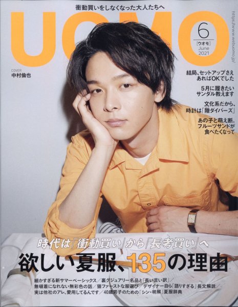 UOMO（ウオモ） 2021年6月号 (発売日2021年04月24日) 表紙