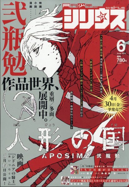 少年シリウス 2021年6月号 (発売日2021年04月26日) 表紙