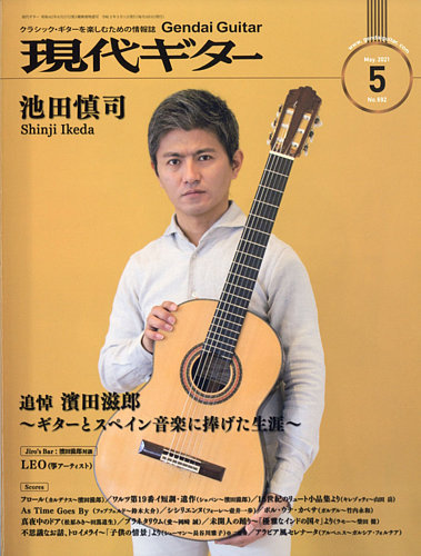 現代ギター 2021年5月号 (発売日2021年04月23日) | 雑誌/電子