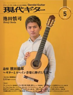 現代ギター 2021年5月号 (発売日2021年04月23日) 表紙