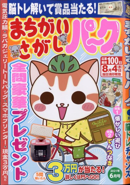 まちがいさがしパ～ク 2021年6月号 (発売日2021年04月26日) 表紙