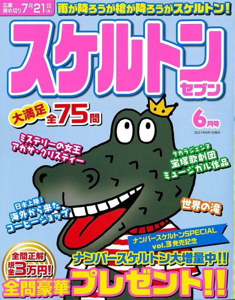 スケルトンセブン 2021年6月号 (発売日2021年04月26日) 表紙