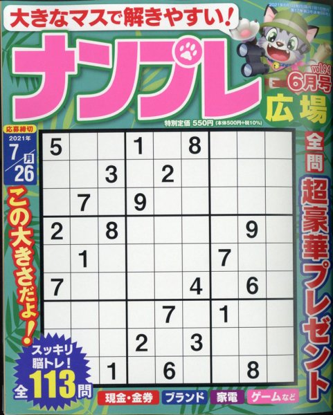 ナンプレ広場 2021年6月号 (発売日2021年04月26日) 表紙