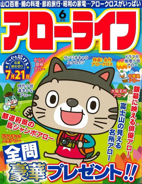 アローライフ 2021年6月号 (発売日2021年04月26日) 表紙