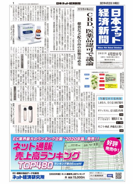 日本ネット経済新聞 0638 (発売日2021年04月22日) 表紙