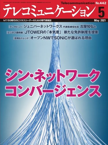 テレコミュニケーションの最新号 No 442 発売日21年04月25日 雑誌 電子書籍 定期購読の予約はfujisan