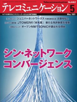 テレコミュニケーション No 442 発売日2021年04月25日 雑誌 電子書籍 定期購読の予約はfujisan