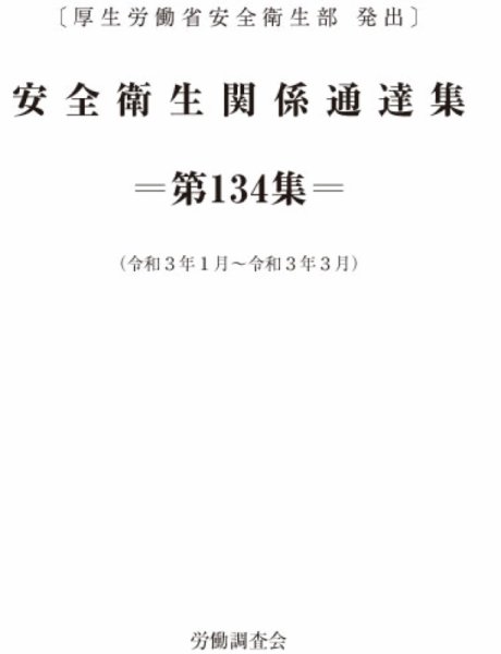 安全衛生関係通達集 第134集 (発売日2021年04月25日) 表紙