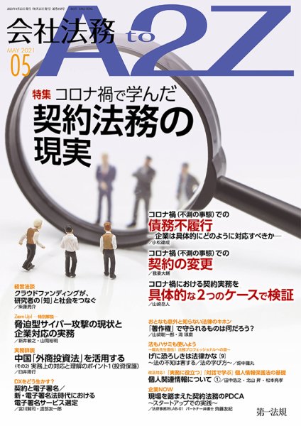 会社法務A2Z 2021年5月号 (発売日2021年04月25日) 表紙