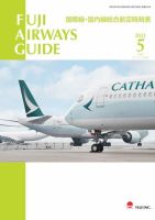 Fuji Airways Guide（フジエアウェイズガイド） 2021年5月号 (発売日2021年04月25日) 表紙