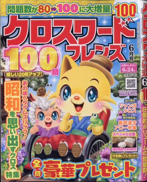 クロスワードフレンズ 2021年6月号 (発売日2021年04月26日) 表紙