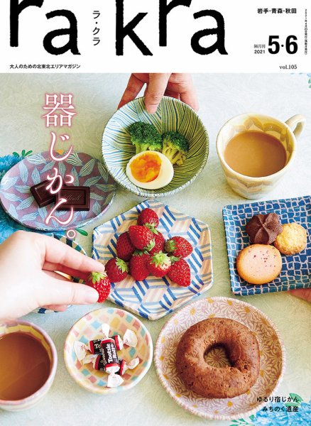 rakra（ラ・クラ） 5・6月号 (発売日2021年04月25日) 表紙