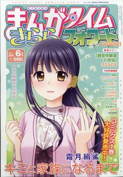 まんがタイムきららフォワード 21年6月号 発売日21年04月23日 雑誌 定期購読の予約はfujisan