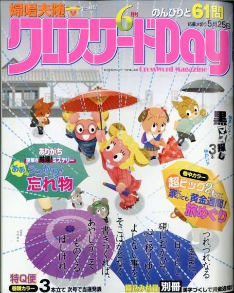 クロスワードDay 2021年6月号 (発売日2021年04月26日) 表紙
