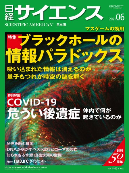 日経サイエンス 2021年6月号 (発売日2021年04月24日) 表紙
