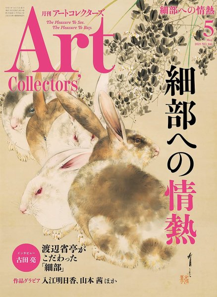 Artcollectors（アートコレクターズ） No.146 (発売日2021年04月24日) 表紙