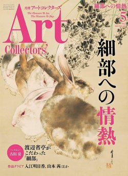 Artcollectors（アートコレクターズ） No.146 (発売日2021年04月24日