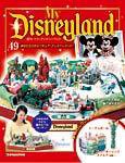 My Disneyland（マイ・ディズニーランド） 第49号 (発売日2008年09月02日) 表紙