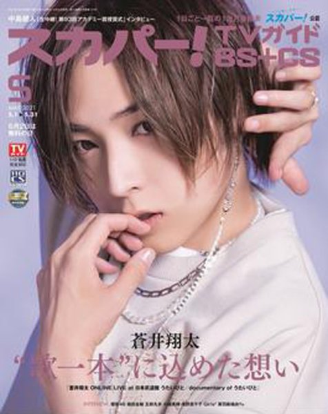 スカパー!TVガイドBS+CS 2021年5月号 (発売日2021年04月24日) 表紙