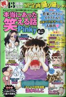 本当にあった笑える話　Pinky 2021年6月号 (発売日2021年04月21日) 表紙
