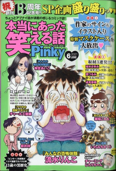 本当にあった笑える話　Pinky 2021年6月号 (発売日2021年04月21日) 表紙