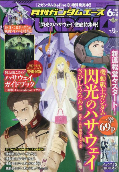 GUNDAM A (ガンダムエース) 2021年6月号 (発売日2021年04月26日) 表紙