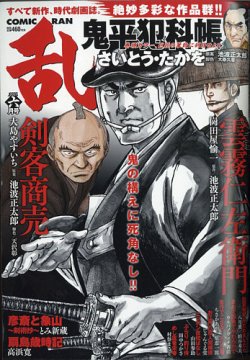 コミック乱　６月号　鬼平犯科帳　剣客商売　池波正太郎 コミック乱 6月号 鬼平犯科帳 剣客商売 池波正太郎
