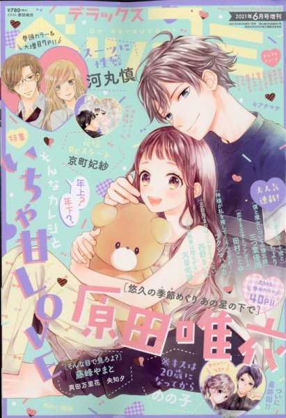デラックス Betsucomi (ベツコミ) 2021年6月号 (発売日2021年04月24日) 表紙