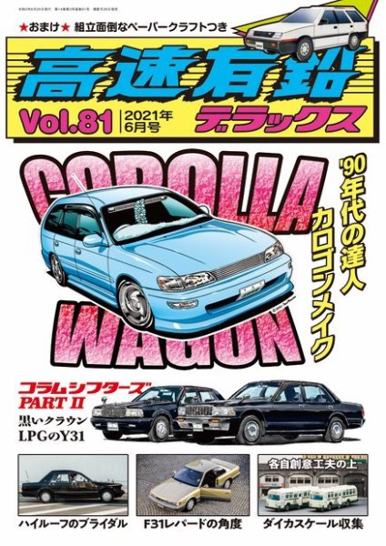 高速有鉛デラックス 2021年6月号 (発売日2021年04月26日) 表紙