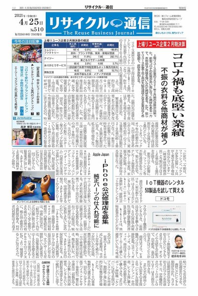 リユース経済新聞 2021年04月25日発売号 表紙