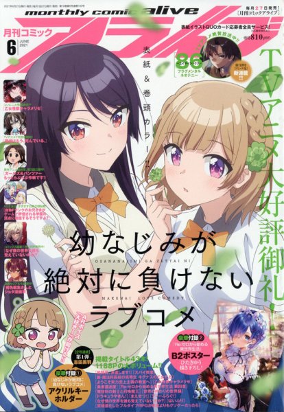 月刊コミックアライブ 2021年6月号 (発売日2021年04月27日) 表紙