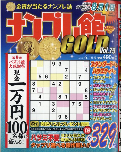ナンプレ館GOLD 2021年6月号 (発売日2021年04月26日) 表紙