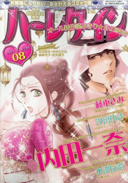 ハーレクイン 2021年4/21号 (発売日2021年04月06日) 表紙