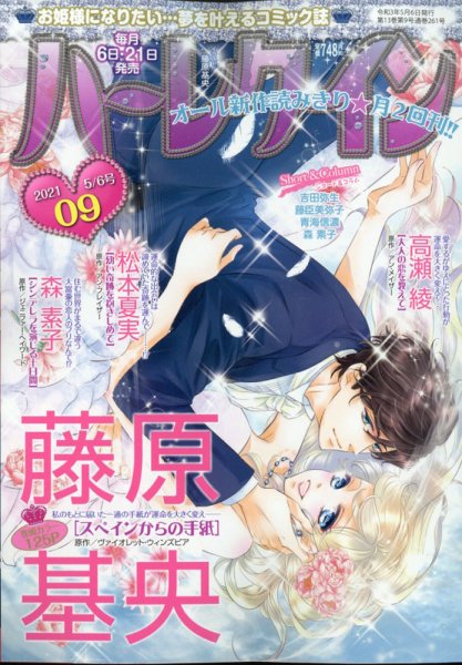 ハーレクイン 2021年5/6号 (発売日2021年04月21日) 表紙
