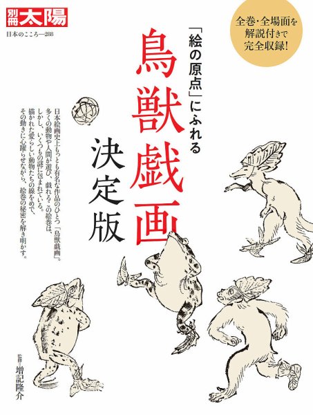 別冊太陽 4冊セット 別冊太陽 鳥獣戯画 決定版 (発売日2021年04月13日) | 雑誌/定期購読の