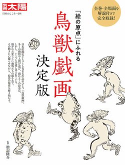 別冊太陽 鳥獣戯画 決定版 発売日21年04月13日 雑誌 定期購読の予約はfujisan