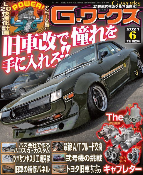 G-ワークス 2021年6月号 (発売日2021年04月21日) 表紙
