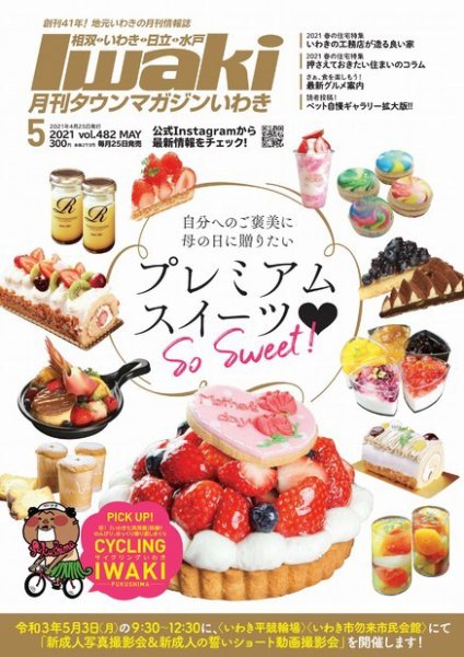 タウンマガジンいわき 2021年5月号 (発売日2021年04月25日) 表紙