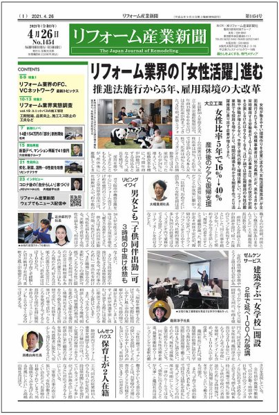 リフォーム産業新聞 21/04/26発売号 (発売日2021年04月26日) 表紙