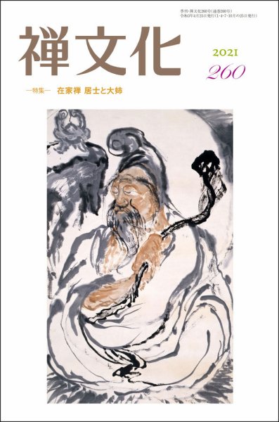 季刊「禅文化」 260号 (発売日2021年04月25日) 表紙