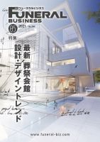 月刊フューネラルビジネス 2021年5月号 表紙